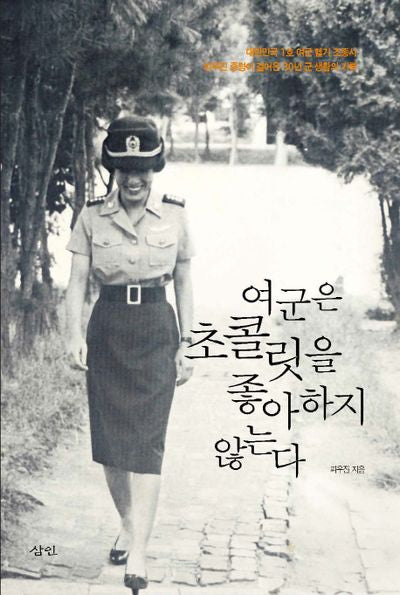 여군은 초콜릿을 좋아하지 않는다(개정판 2판)