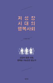 저성장 시대의 행복사회