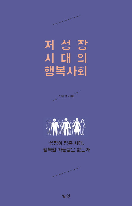 저성장 시대의 행복사회