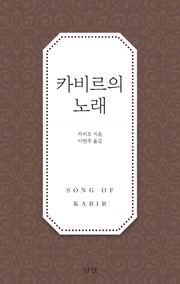카비르의 노래(양장본 Hardcover)