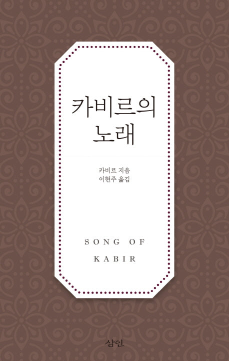 카비르의 노래(양장본 Hardcover)