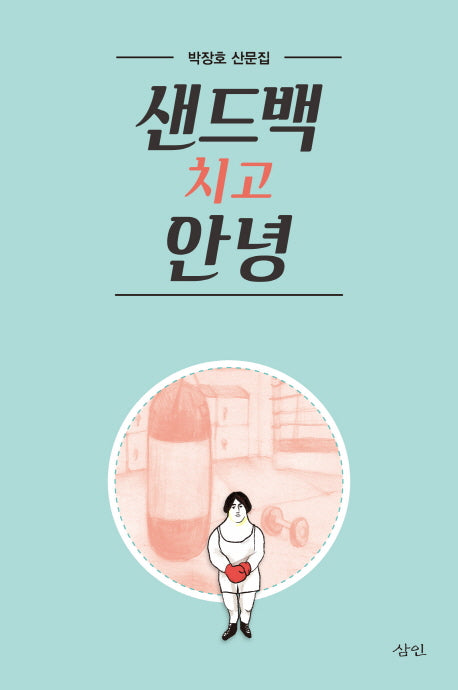 샌드백 치고 안녕