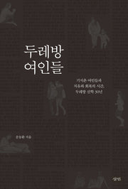 두레방 여인들