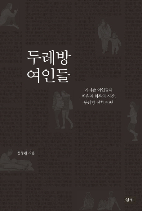 두레방 여인들