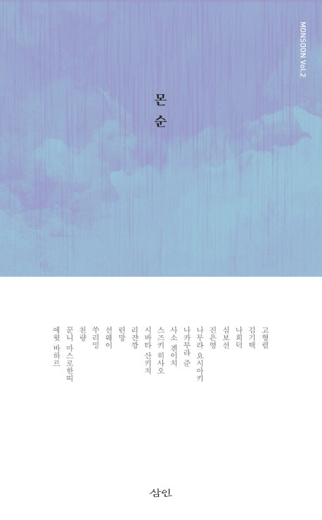 몬순 2(양장본 Hardcover)