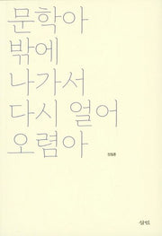 문학아 밖에 나가서 다시 얼어 오렴아