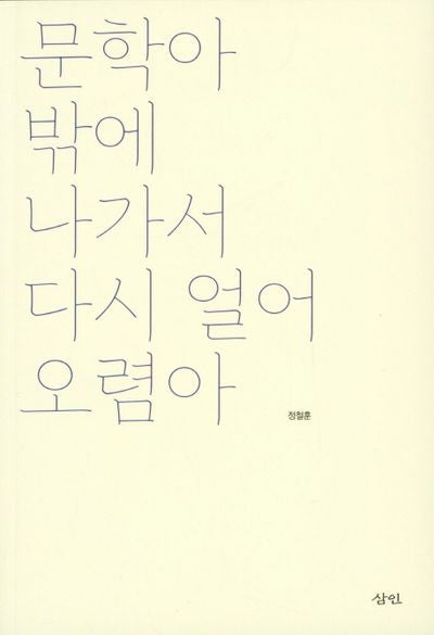 문학아 밖에 나가서 다시 얼어 오렴아