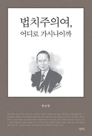 법치주의여, 어디로 가시나이까
