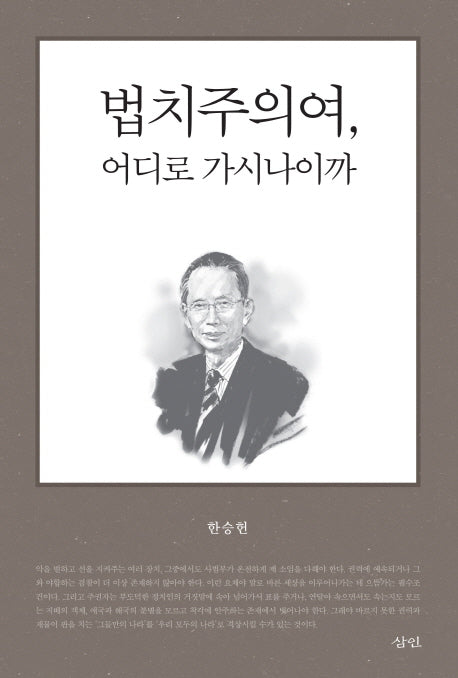 법치주의여, 어디로 가시나이까