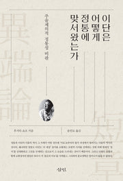 이단은 어떻게 정통에 맞서왔는가(양장본 HardCover)
