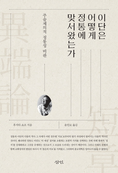 이단은 어떻게 정통에 맞서왔는가(양장본 HardCover)
