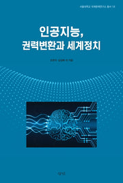 인공지능, 권력변환과 세계정치(서울대학교 국제문제연구소 총서 18)