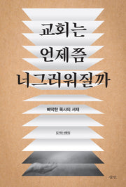 교회는 언제쯤 너그러워질까