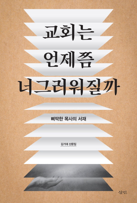 교회는 언제쯤 너그러워질까