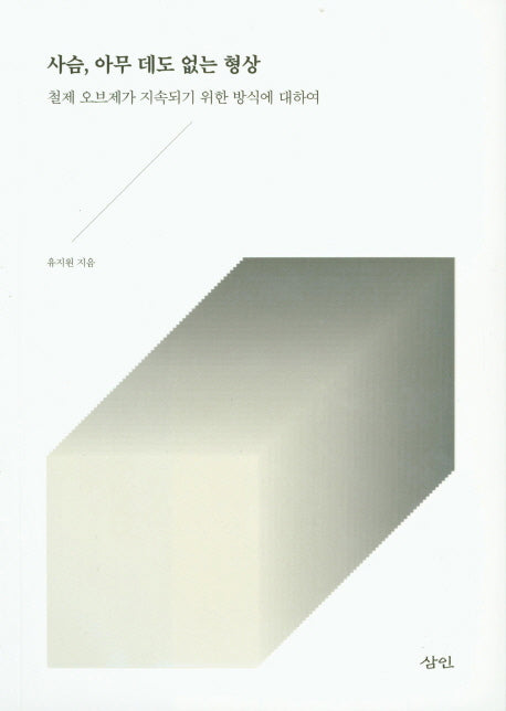 사슴, 아무 데도 없는 형상