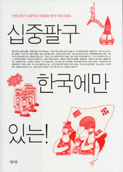 십중팔구 한국에만 있는(개정판)
