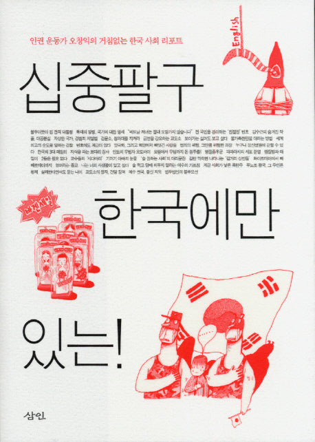 십중팔구 한국에만 있는(개정판)