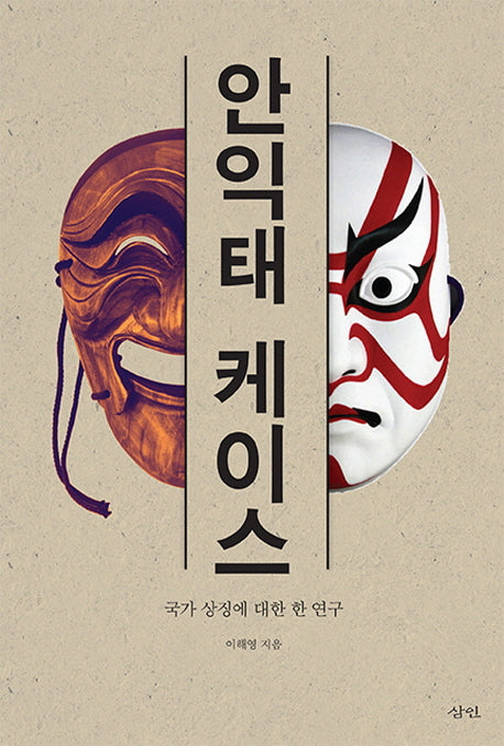 안익태 케이스