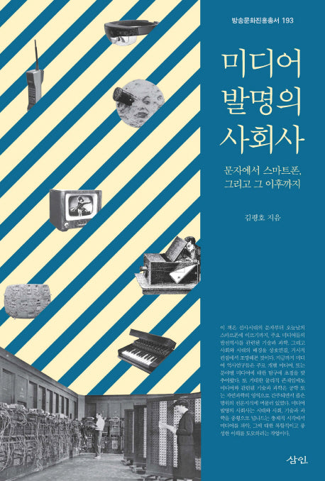미디어 발명의 사회사(방송문화진흥총서 193)