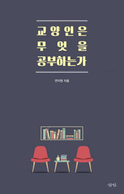 교양인은 무엇을 공부하는가