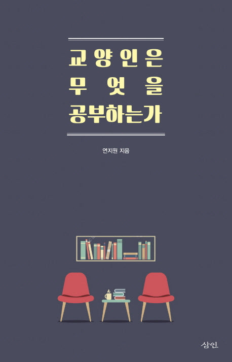 교양인은 무엇을 공부하는가
