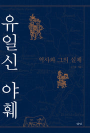 유일신 야훼: 역사와 그의 실체