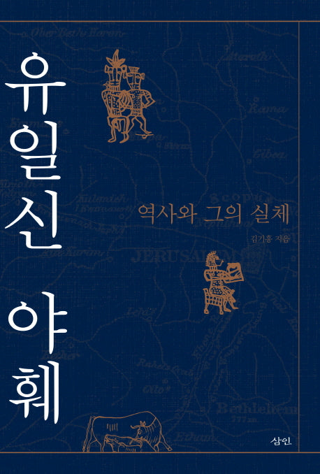 유일신 야훼: 역사와 그의 실체