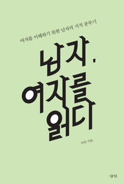 남자, 여자를 읽다