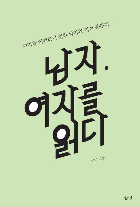 남자, 여자를 읽다