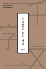천자문은 힘이 세다(양장본 HardCover)