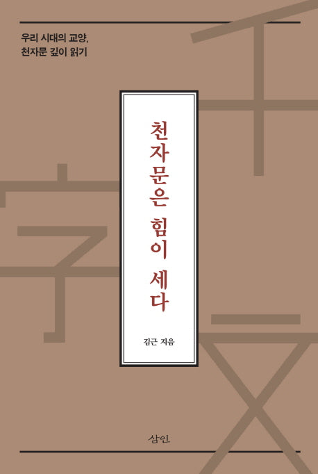 천자문은 힘이 세다(양장본 HardCover)