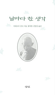 날마다 한 생각