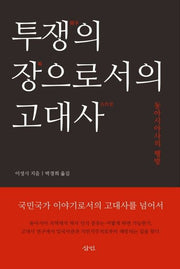 투쟁의 장으로서의 고대사(양장본 HardCover)