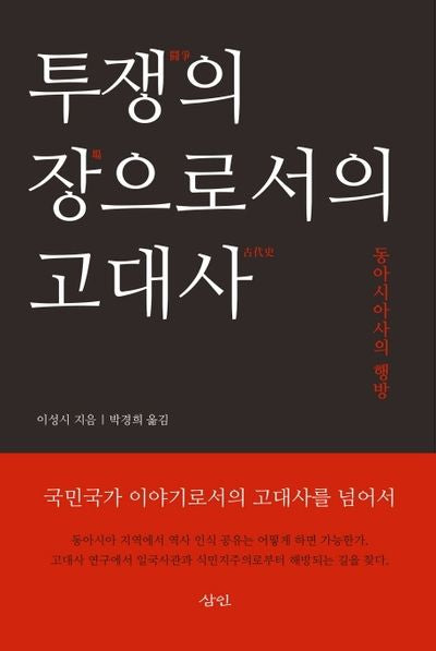투쟁의 장으로서의 고대사(양장본 HardCover)