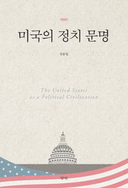 미국의 정치 문명(개정판)(양장본 Hardcover)