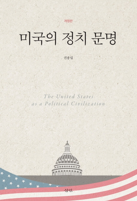 미국의 정치 문명(개정판)(양장본 Hardcover)