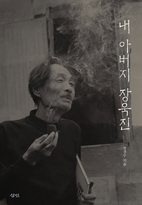 내 아버지 장욱진