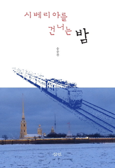시베리아를 건너는 밤
