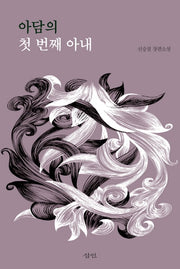 아담의 첫 번째 아내