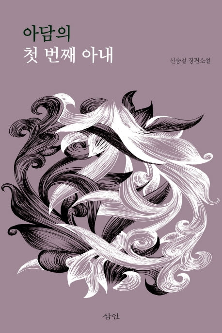 아담의 첫 번째 아내