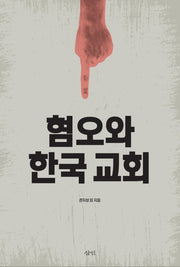 혐오와 한국 교회