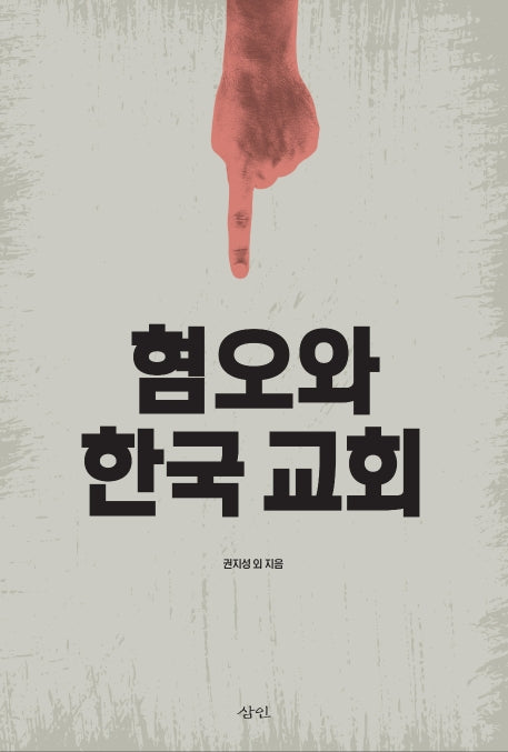 혐오와 한국 교회