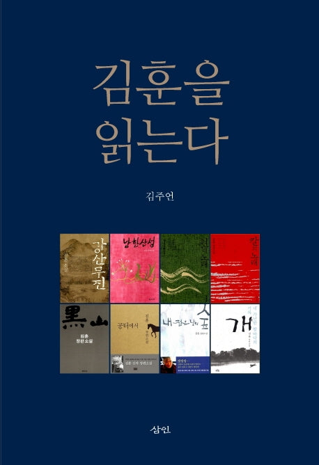 김훈을 읽는다