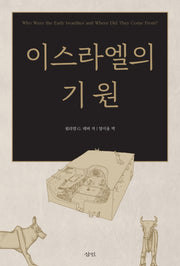 이스라엘의 기원