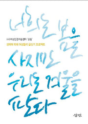 너희는 봄을 사지만 우리는 겨울을 판다(2판)