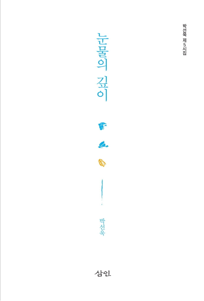 눈물의 깊이