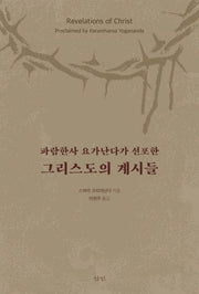 그리스도의 계시들