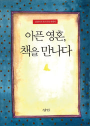 아픈 영혼 책을 만나다(반양장)