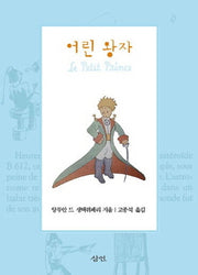 어린 왕자(양장본 Hardcover)