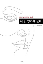 여성, 영화에 묻다